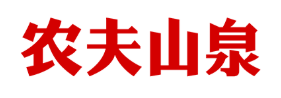 农夫山泉